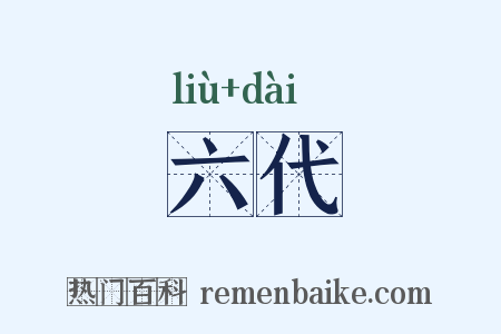 六代是什么意思的图片